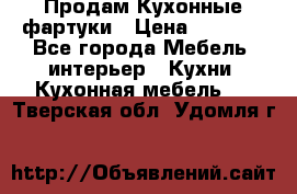 Продам Кухонные фартуки › Цена ­ 1 400 - Все города Мебель, интерьер » Кухни. Кухонная мебель   . Тверская обл.,Удомля г.